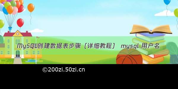 MySQL创建数据表步骤（详细教程） mysql 用户名