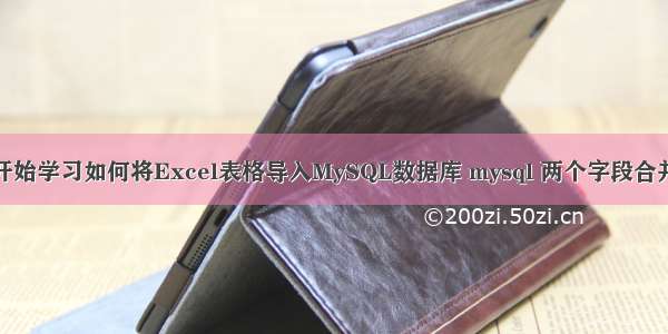 从零开始学习如何将Excel表格导入MySQL数据库 mysql 两个字段合并方法