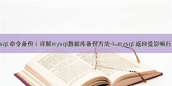 mysql 命令备份（详解mysql数据库备份方法） mysql 返回受影响行数