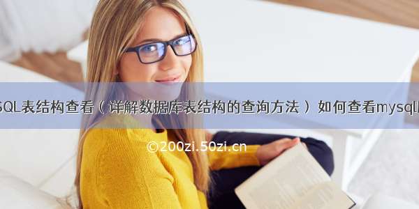 MySQL表结构查看（详解数据库表结构的查询方法） 如何查看mysql服务