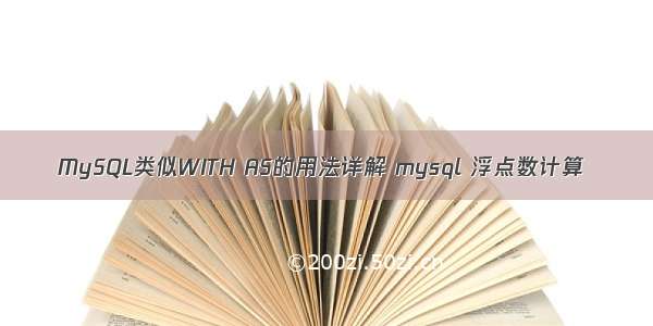 MySQL类似WITH AS的用法详解 mysql 浮点数计算