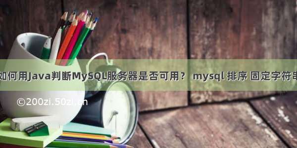 如何用Java判断MySQL服务器是否可用？ mysql 排序 固定字符串