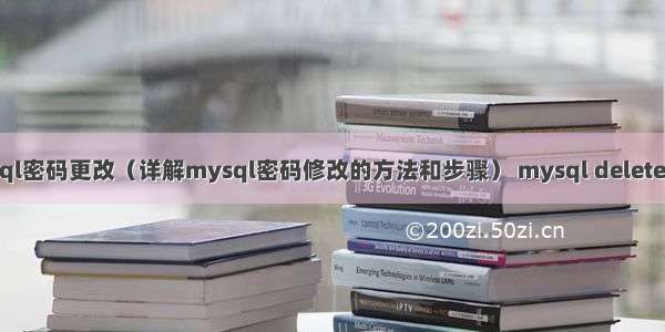 mysql密码更改（详解mysql密码修改的方法和步骤） mysql delete 报错