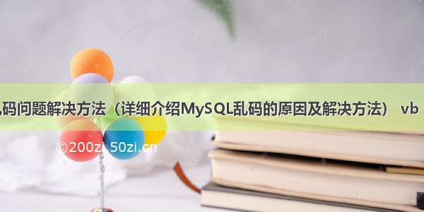 MySQL中乱码问题解决方法（详细介绍MySQL乱码的原因及解决方法） vb mysql win7