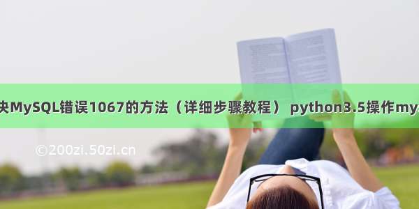 解决MySQL错误1067的方法（详细步骤教程） python3.5操作mysql