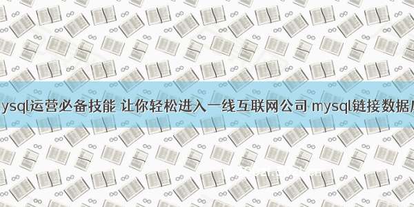 php mysql运营必备技能 让你轻松进入一线互联网公司 mysql链接数据库命令