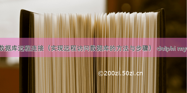 mysql数据库远程连接（实现远程访问数据库的方法与步骤） delphi mysql驱动