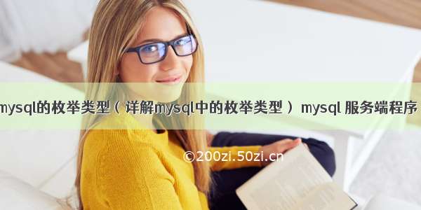 mysql的枚举类型（详解mysql中的枚举类型） mysql 服务端程序