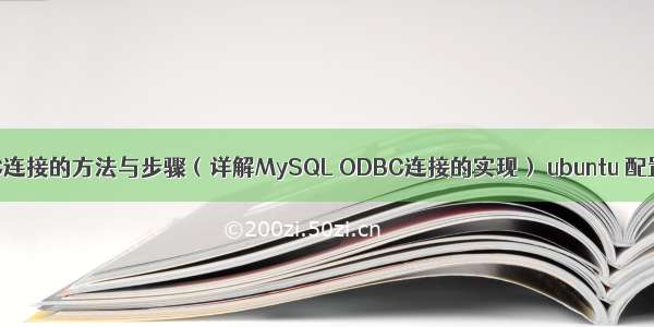 MySQL ODBC连接的方法与步骤（详解MySQL ODBC连接的实现） ubuntu 配置php mysql