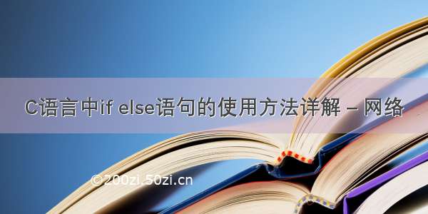 C语言中if else语句的使用方法详解 – 网络