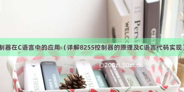 8255控制器在C语言中的应用（详解8255控制器的原理及C语言代码实现） – 网络