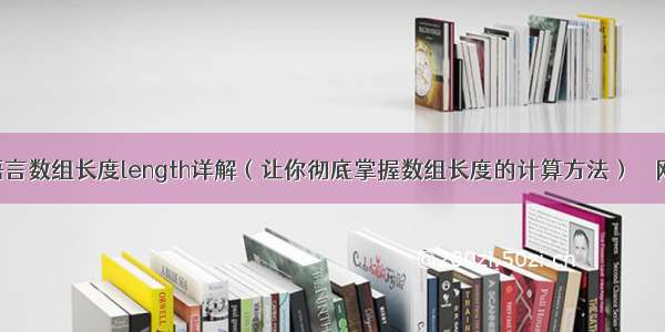 C语言数组长度length详解（让你彻底掌握数组长度的计算方法） – 网络