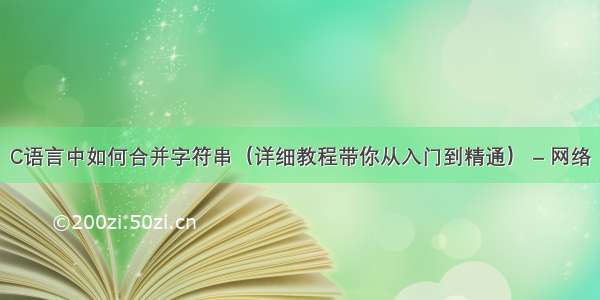 C语言中如何合并字符串（详细教程带你从入门到精通） – 网络