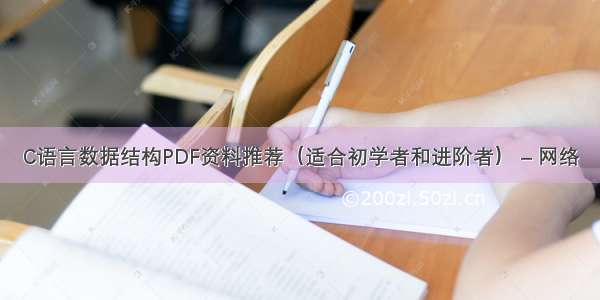 C语言数据结构PDF资料推荐（适合初学者和进阶者） – 网络