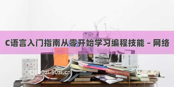 C语言入门指南从零开始学习编程技能 – 网络