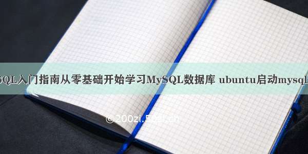 MySQL入门指南从零基础开始学习MySQL数据库 ubuntu启动mysql命令