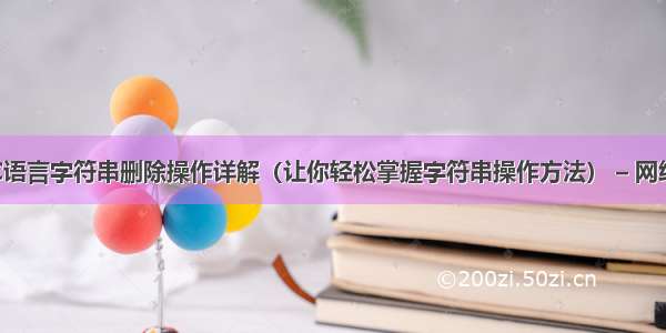 C语言字符串删除操作详解（让你轻松掌握字符串操作方法） – 网络