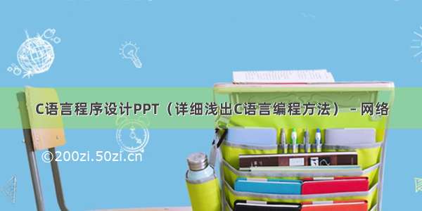 C语言程序设计PPT（详细浅出C语言编程方法） – 网络