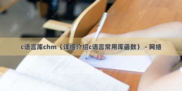 c语言库chm（详细介绍c语言常用库函数） – 网络