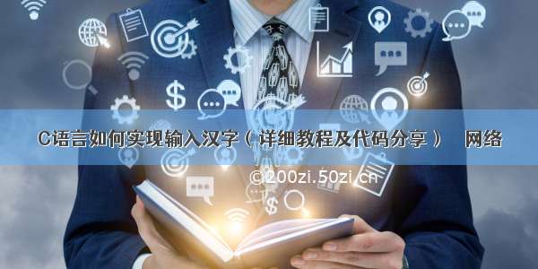 C语言如何实现输入汉字（详细教程及代码分享） – 网络