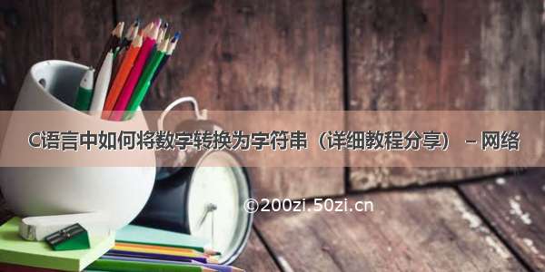 C语言中如何将数字转换为字符串（详细教程分享） – 网络