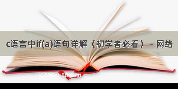 c语言中if(a)语句详解（初学者必看） – 网络