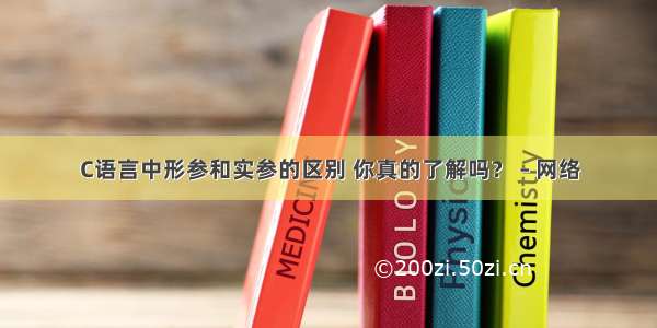 C语言中形参和实参的区别 你真的了解吗？ – 网络