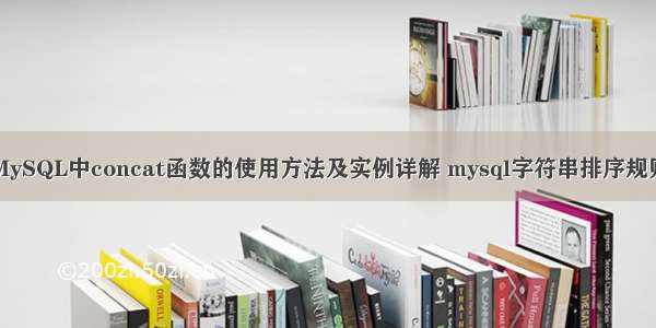 MySQL中concat函数的使用方法及实例详解 mysql字符串排序规则