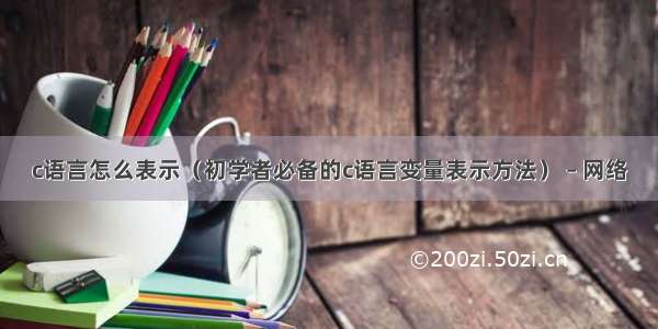 c语言怎么表示（初学者必备的c语言变量表示方法） – 网络