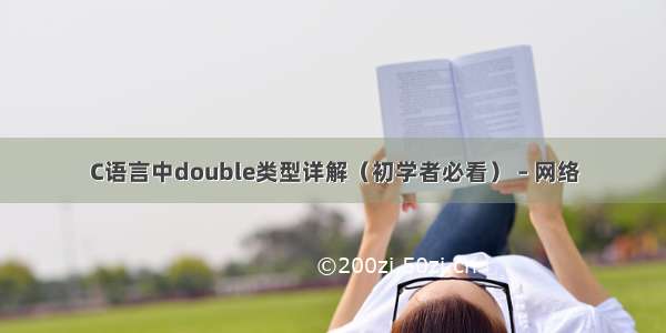 C语言中double类型详解（初学者必看） – 网络