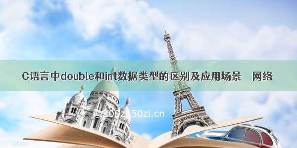 C语言中double和int数据类型的区别及应用场景 – 网络