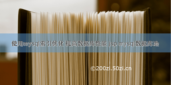 使用mysql索引优化 提高数据库性能 jsp mysql数据库池