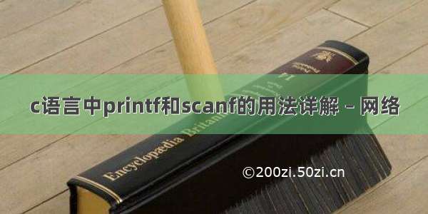 c语言中printf和scanf的用法详解 – 网络