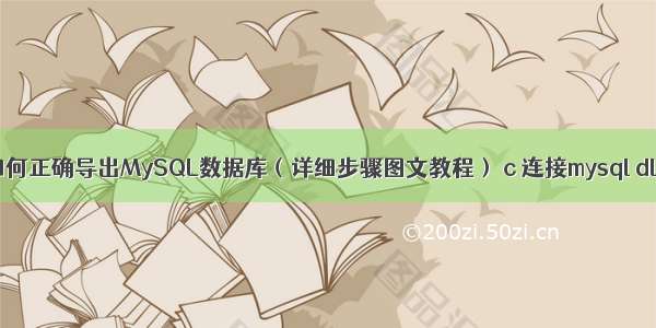 如何正确导出MySQL数据库（详细步骤图文教程） c 连接mysql dll