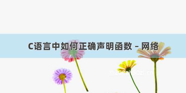 C语言中如何正确声明函数 – 网络