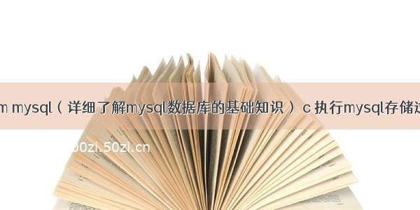 mmm mysql（详细了解mysql数据库的基础知识） c 执行mysql存储过程