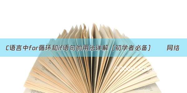 C语言中for循环和if语句的用法详解（初学者必备） – 网络