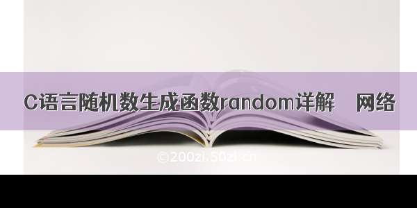 C语言随机数生成函数random详解 – 网络