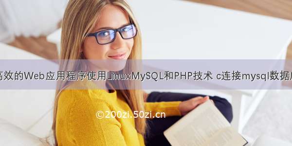 打造高效的Web应用程序使用LinuxMySQL和PHP技术 c连接mysql数据库教程