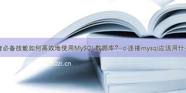 Java开发者必备技能如何高效地使用MySQL数据库？ c 连接mysql应该用什么字符编码