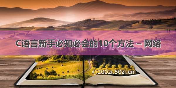 C语言新手必知必会的10个方法 – 网络