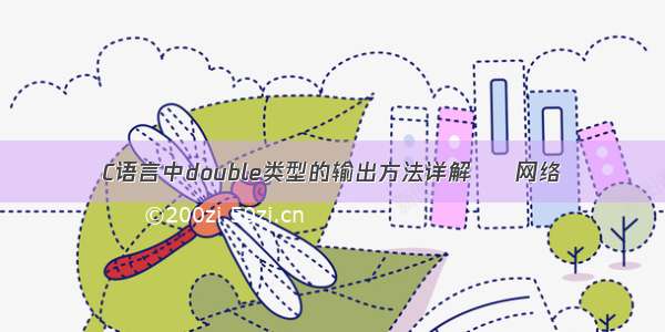 C语言中double类型的输出方法详解 – 网络