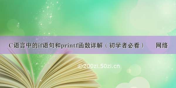 C语言中的if语句和printf函数详解（初学者必看） – 网络