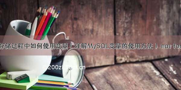 MySQL存储过程中如何使用变量（详解MySQL变量的使用方法） nav for mysql