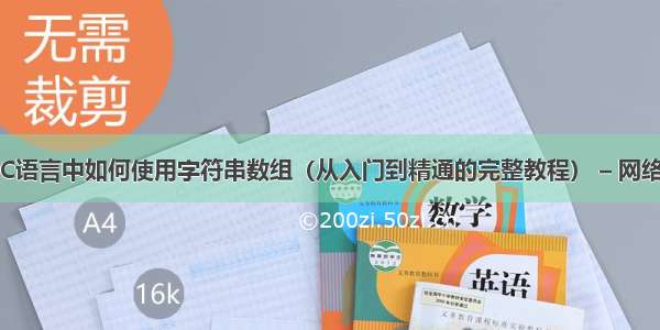 C语言中如何使用字符串数组（从入门到精通的完整教程） – 网络