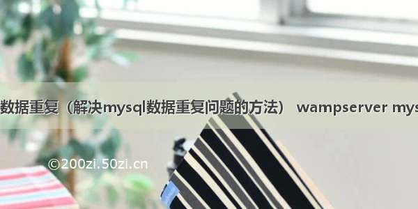 mysql数据重复（解决mysql数据重复问题的方法） wampserver mysql版本