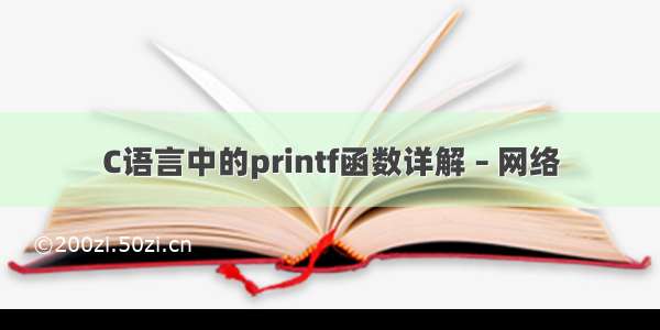 C语言中的printf函数详解 – 网络