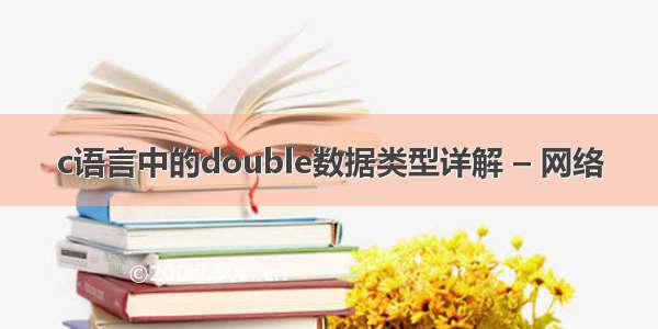 c语言中的double数据类型详解 – 网络