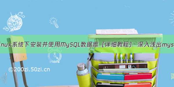 如何在Linux系统下安装并使用MySQL数据库（详细教程） 深入浅出mysql 豆瓣