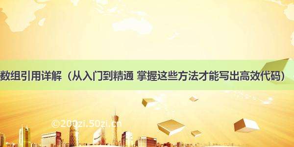 C语言数组引用详解（从入门到精通 掌握这些方法才能写出高效代码） – 网络